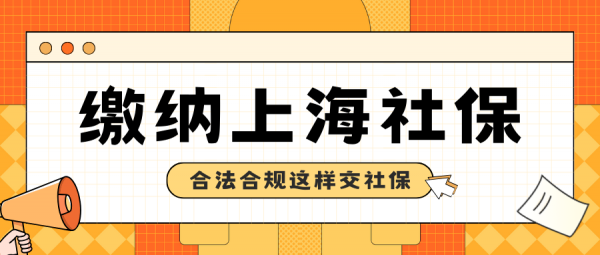 离职后这样缴纳上海社保更加合法合规！ – 蚂蚁社保