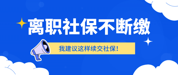 离职社保不断缴，我建议这样续交社保！ – 蚂蚁社保