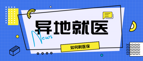 异地就医门诊不能刷医保？1分钟解决！- 蚂蚁社保