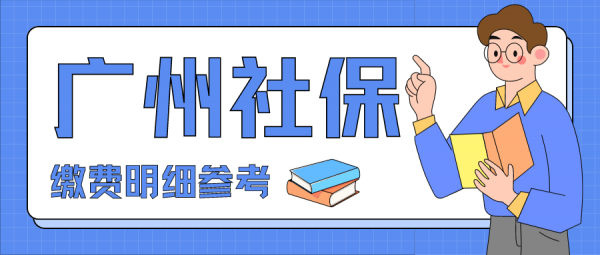 在广州，个人社保缴纳费用分别是多少钱？ – 蚂蚁社保