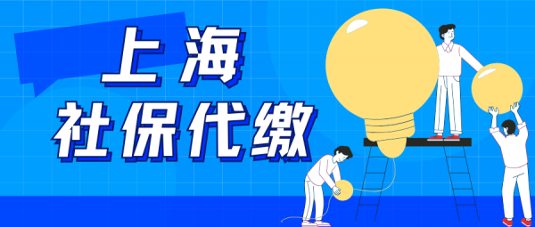没工作后找上海社保代缴公司交社保可以吗？ – 蚂蚁社保