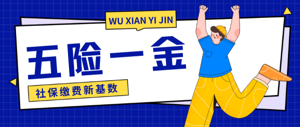 2024年五险一金缴费新基数，定了！ – 蚂蚁社保