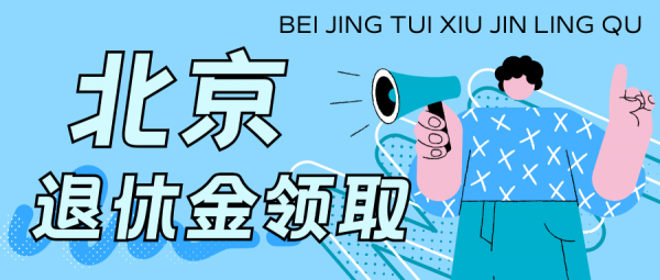 缴纳北京社保满10年能在北京退休领取养老金？ – 蚂蚁社保