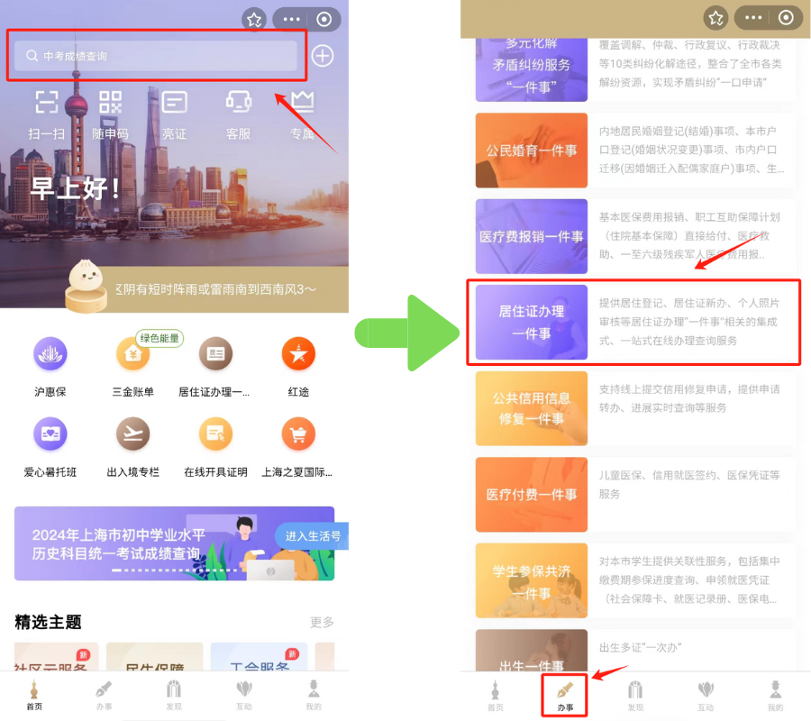 居住证办理一件事