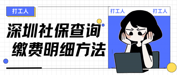 深圳社保查询缴费明细有几种方法？附查询流程 – 蚂蚁社保