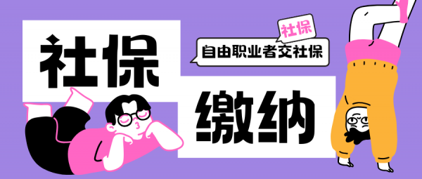 社保断缴后个人能补缴？离职后自己怎么交社保？ – 蚂蚁社保