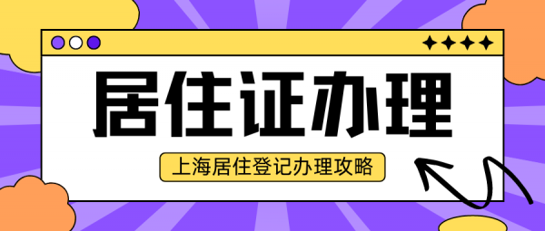 上海居住登记及居住证办理攻略，建议收藏！ – 蚂蚁社保