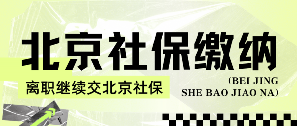 离职后还想继续在北京交社保该怎么做？ – 蚂蚁社保