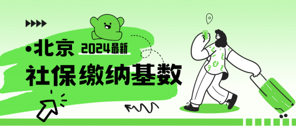 北京社保缴费基数及费用参考，2024最新版-蚂蚁社保