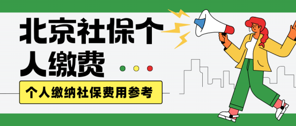 北京社保个人缴费方式有哪些？缴纳费用多少？ – 蚂蚁社保