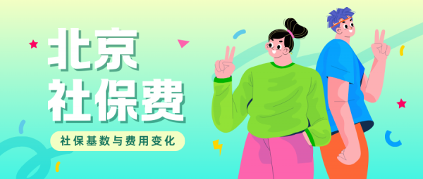 2024在北京交社保每月多少钱？社保缴费基数变化！ – 蚂蚁社保