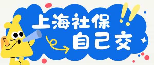 自己交上海灵活就业与职工社保的全流程参考！ – 蚂蚁社保