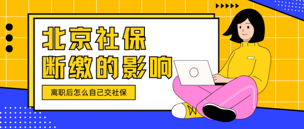 北京社保断缴有哪些影响？离职后怎么自己交社保？ – 蚂蚁社保