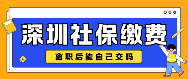 深圳社保缴费金额是多少？离职后能自己交吗？ – 蚂蚁社保