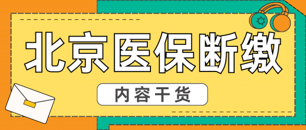 北京医保断缴后重新参保，多久才能正常使用？ – 蚂蚁社保