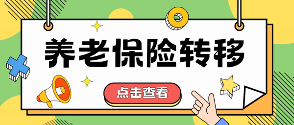 职工养老保险和居民养老保险是否可以互转？ – 蚂蚁社保