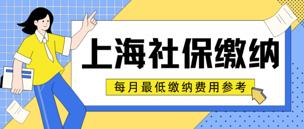 上海社保最低交多少钱？社保缴纳费用怎么算？ – 蚂蚁社保
