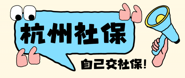 在杭州如何自己交社保？离职过渡&自由职业者必看! – 蚂蚁社保