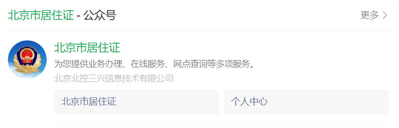 北京居住证办理入口