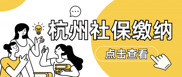 杭州社保断缴后会有什么影响？离职能自己交吗？- 蚂蚁社保