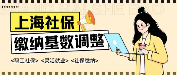 2024上海社保缴纳基数调整，最低社保费用上涨！ – 蚂蚁社保