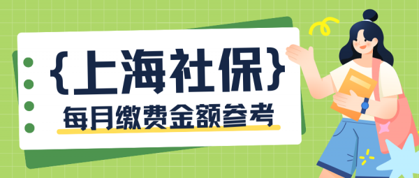 外地人缴纳上海社保有哪些好处？每月要交社保多少钱？- 蚂蚁社保