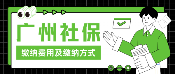 自己交广州社保可以吗？每月多少钱？怎么交？ – 蚂蚁社保