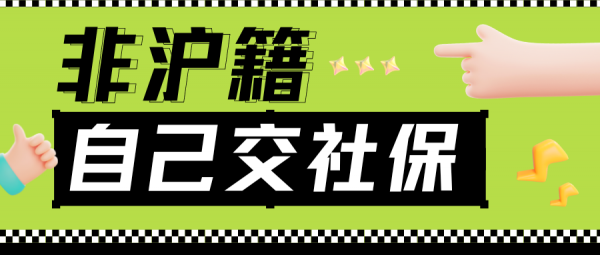 非上海户口可以自己交社保吗？每月缴纳费用多少钱？ – 蚂蚁社保