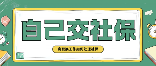 离职换工作如何处理社保问题？要自己交吗？ – 蚂蚁社保