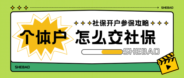 个体户怎么交社保？附注册开户参保全流程！ – 蚂蚁社保