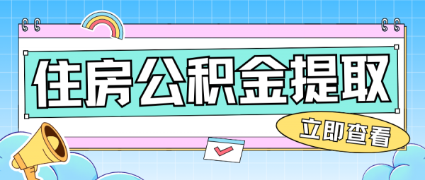 多地调整公积金提取政策，放款提取限制增加额度 – 蚂蚁社保