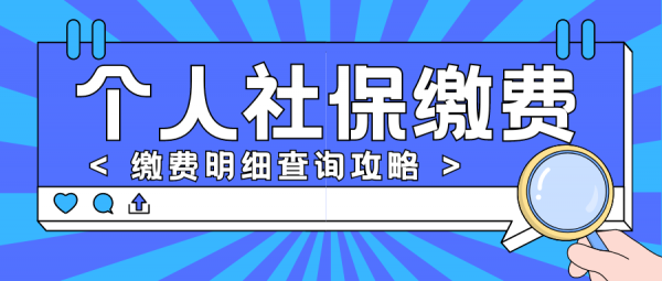 个人社保缴费明细如何查询？能自己交社保吗？ – 蚂蚁社保