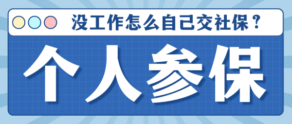 没工作怎么自己交社保更划算？个人参保攻略！ – 蚂蚁社保