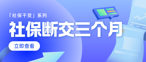 社保断缴三个月有什么影响？自己交怎么选择？ – 蚂蚁社保