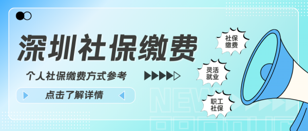 深圳社保个人缴费有哪些靠谱方式？一文看懂！ – 蚂蚁社保