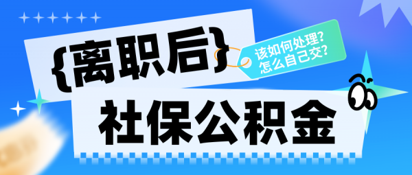 离职后社保公积金怎么处理？能自己交社保吗？ – 蚂蚁社保