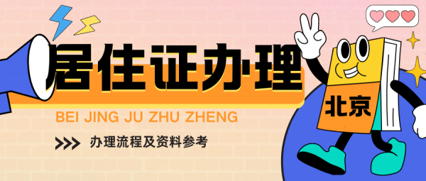 北京居住证有哪些作用？如何办理并给自己交社保？ – 蚂蚁社保