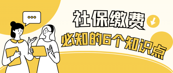 社保缴费一定要知道的六大时间点，打工人必看！ – 蚂蚁社保
