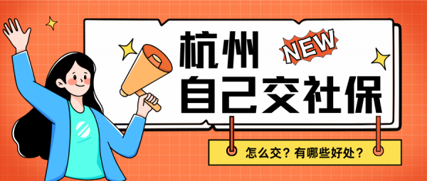 不上班怎么自己缴纳杭州社保？有哪些好处？ – 蚂蚁社保