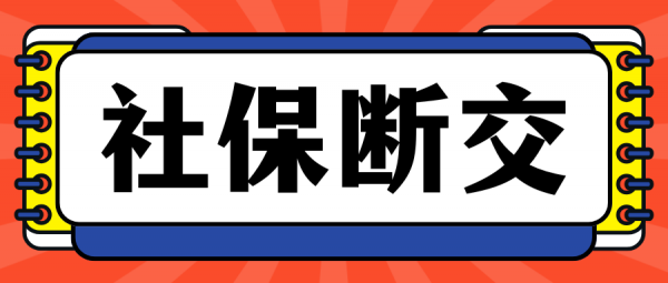 社保断交一个月会有什么影响？如何交社保避免断缴？ – 蚂蚁社保