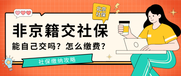 非京籍能自己交社保吗？具体怎么缴费？ – 蚂蚁社保
