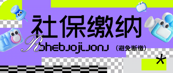 没有工作单位，个人怎样给自己交社保避免断缴？ – 蚂蚁社保