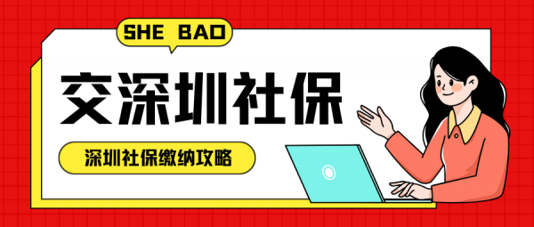 自己怎么交深圳社保，每月社保缴费多少钱？ – 蚂蚁社保