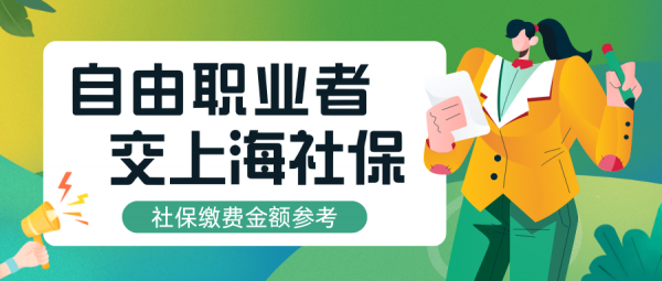 自由职业者自己交上海社保每月需要多少钱？ – 蚂蚁社保