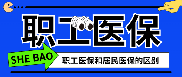 职工医保和居民医保有什么区别？能同时参加吗？ – 蚂蚁社保