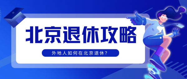 非北京户口在北京交社保，能在北京退休吗？ – 蚂蚁社保