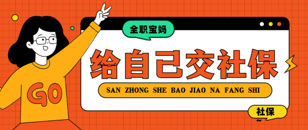 全职宝妈用这三种社保缴费方式给自己交社保! – 蚂蚁社保