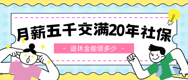 五千月薪缴纳社保满20年后能领多少退休金？ – 蚂蚁社保