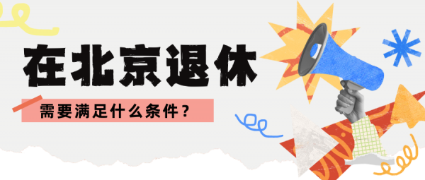 外地人在北京交满10年社保后怎么领养老退休金？ – 蚂蚁社保