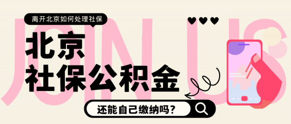离开北京后社保公积金如何处理？还要缴纳吗？ – 蚂蚁社保